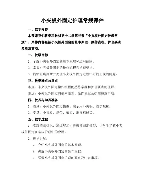 小夹板外固定护理常规课件