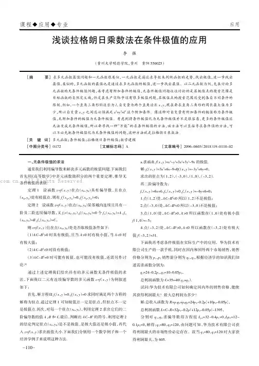 浅谈拉格朗日乘数法在条件极值的应用