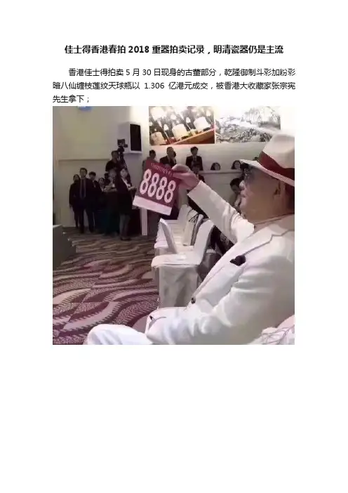 佳士得香港春拍2018重器拍卖记录，明清瓷器仍是主流