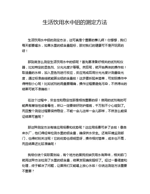生活饮用水中铝的测定方法