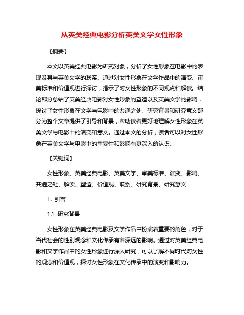 从英美经典电影分析英美文学女性形象