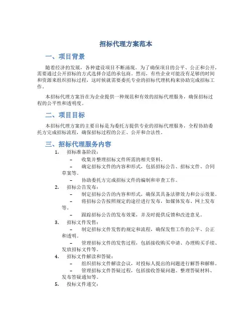 招标代理方案范本