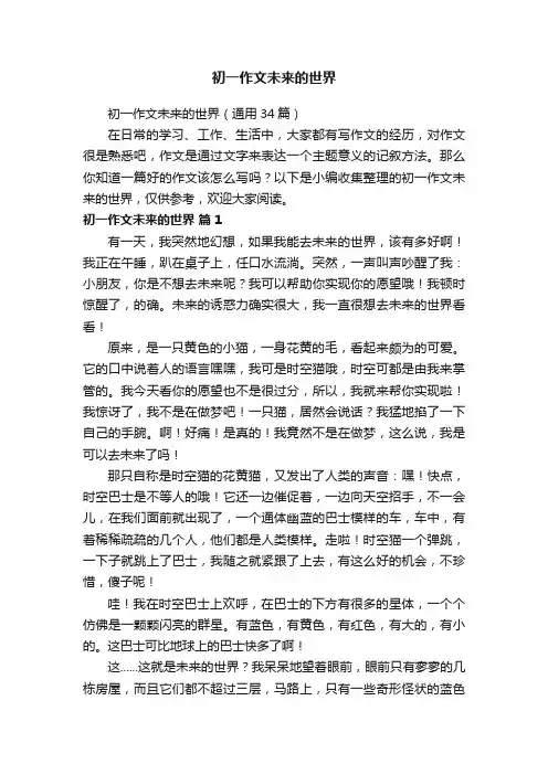 初一作文未来的世界（通用34篇）