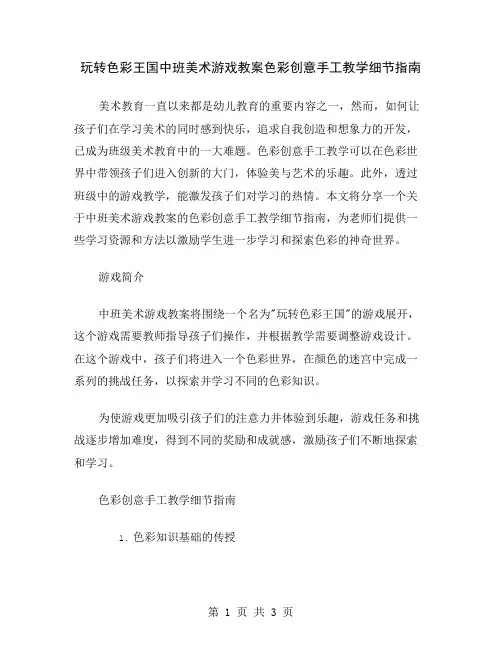 玩转色彩王国中班美术游戏教案色彩创意手工教学细节指南