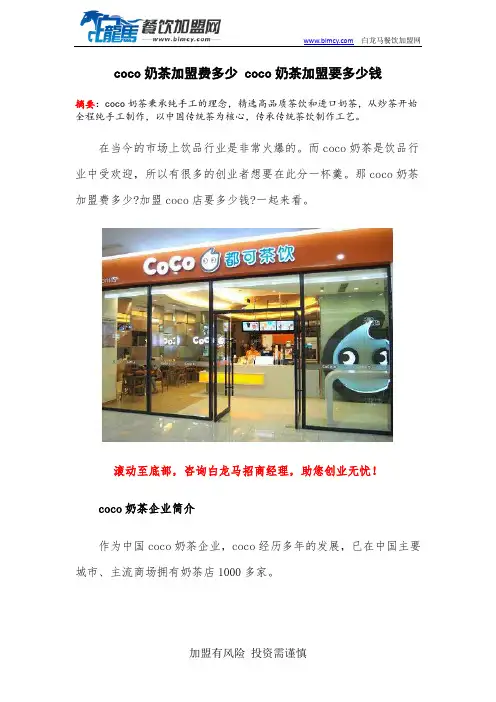 coco奶茶加盟费多少 coco奶茶加盟要多少钱