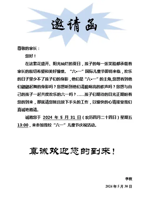 六一儿童节家长邀请函