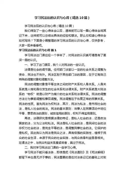 学习民法后的认识与心得（精选10篇）