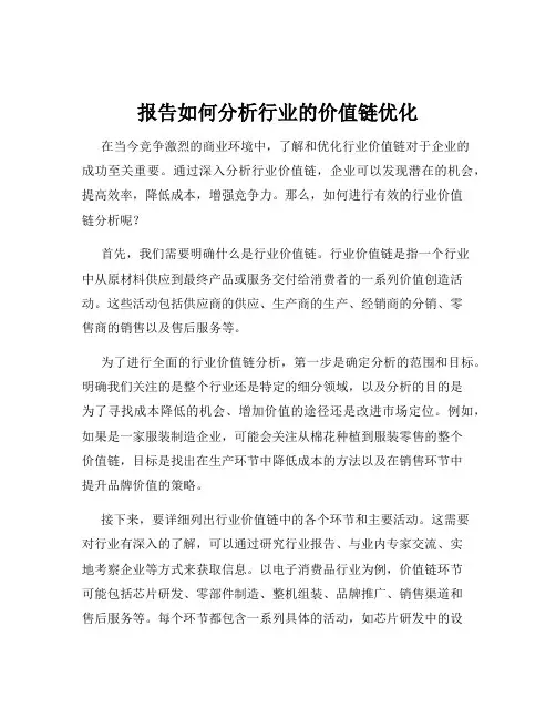 报告如何分析行业的价值链优化