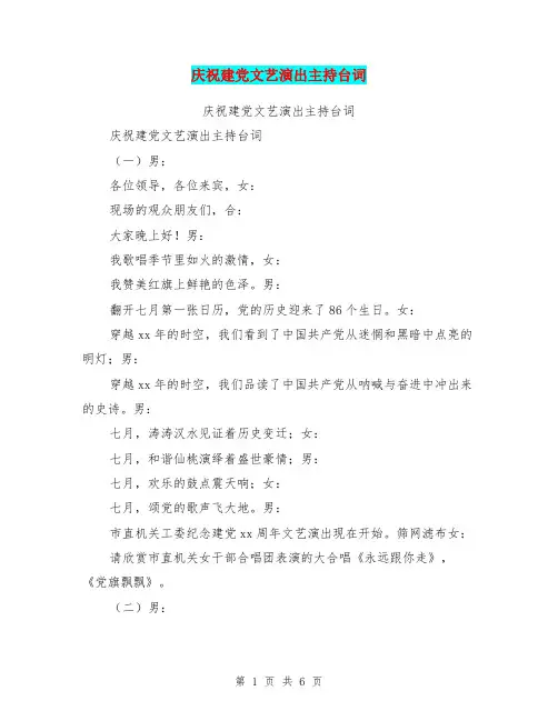 庆祝建党文艺演出主持台词