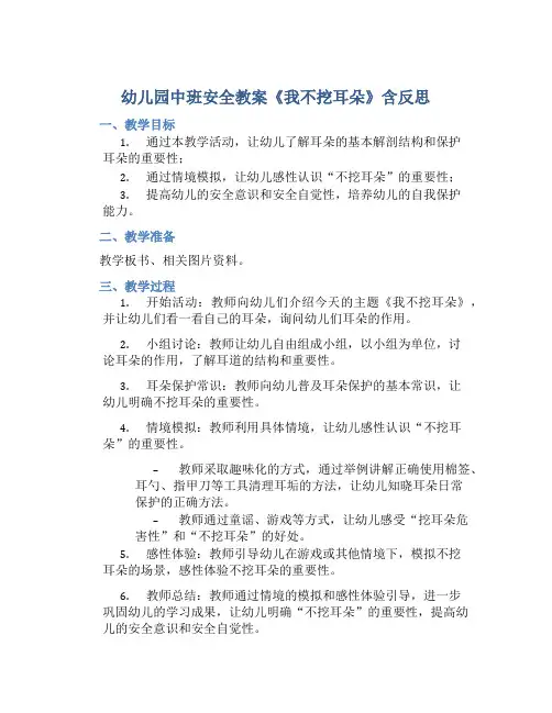 幼儿园中班安全教案《我不挖耳朵》含反思
