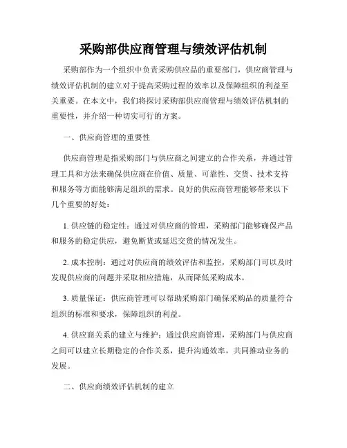 采购部供应商管理与绩效评估机制