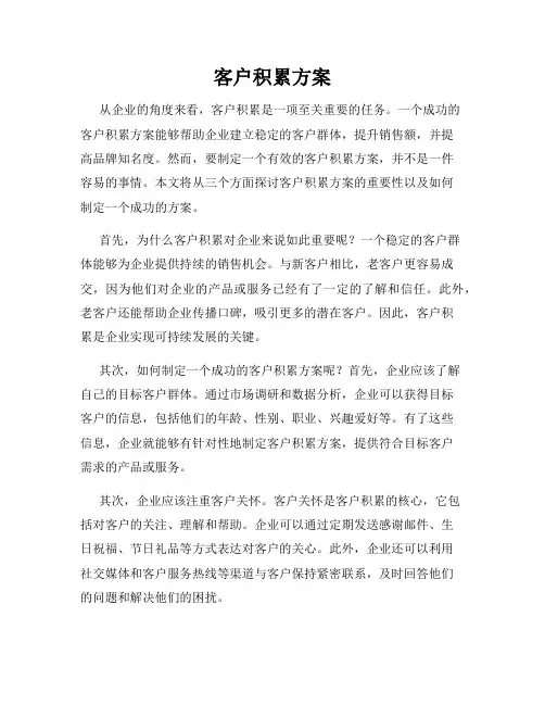 客户积累方案