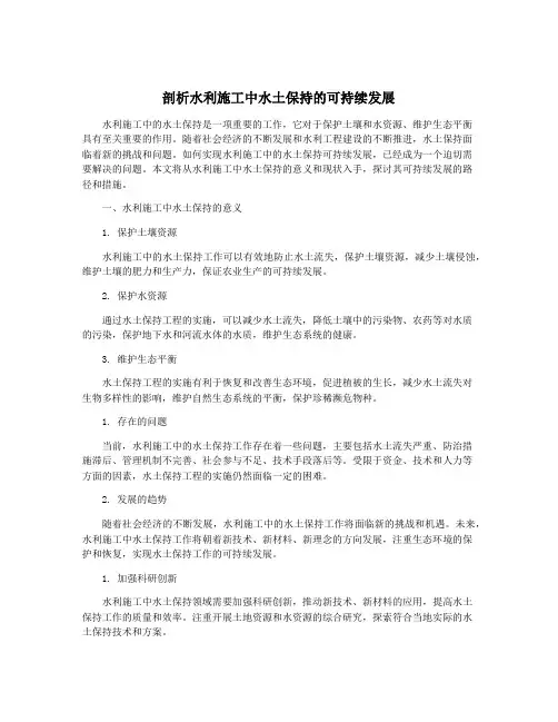 剖析水利施工中水土保持的可持续发展