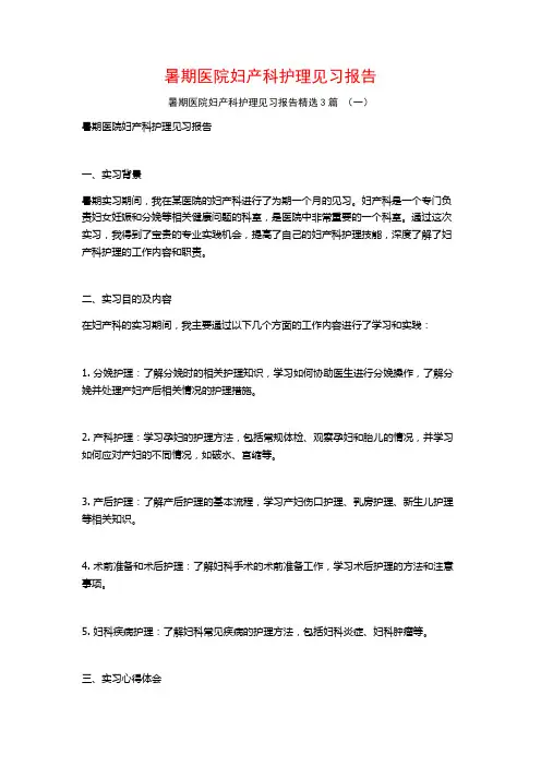 暑期医院妇产科护理见习报告3篇