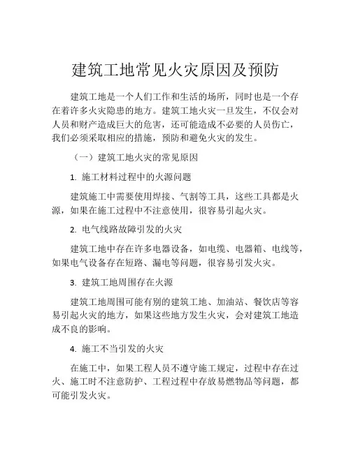 建筑工地常见火灾原因及预防