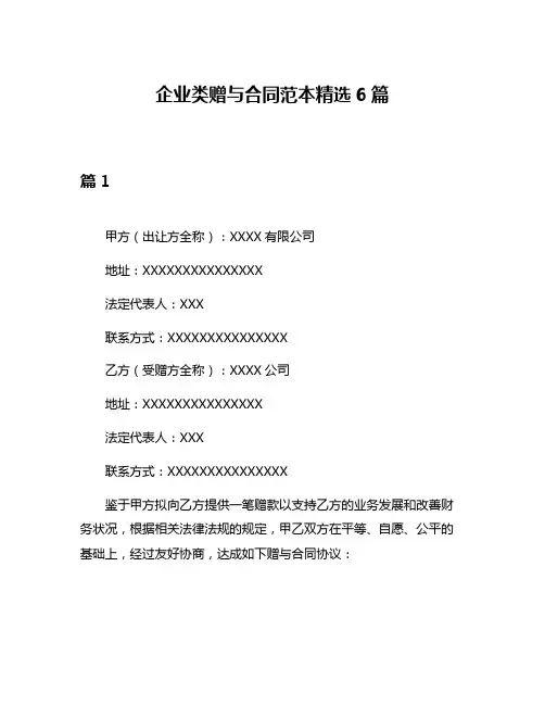 企业类赠与合同范本精选6篇
