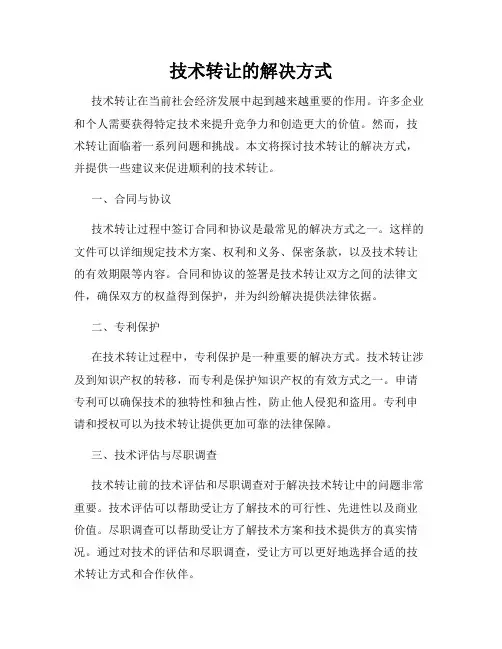 技术转让的解决方式