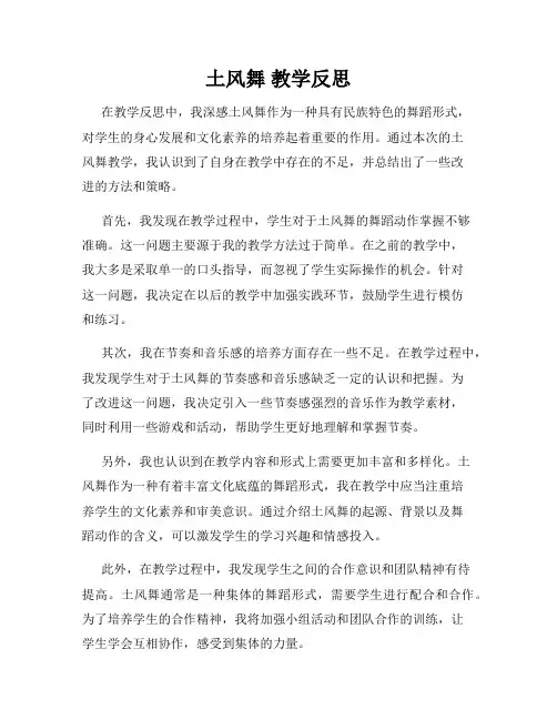 土风舞 教学反思