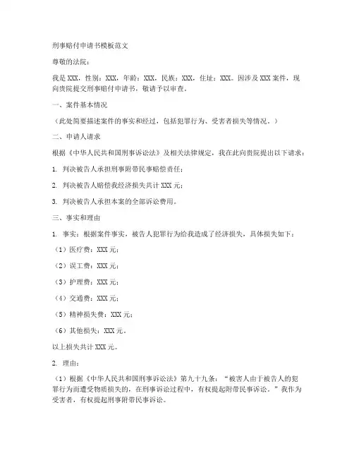 刑事赔付申请书模板范文