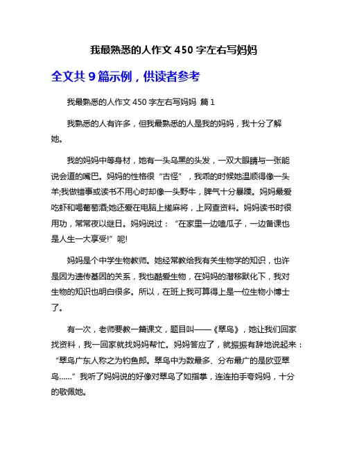 我最熟悉的人作文450字左右写妈妈
