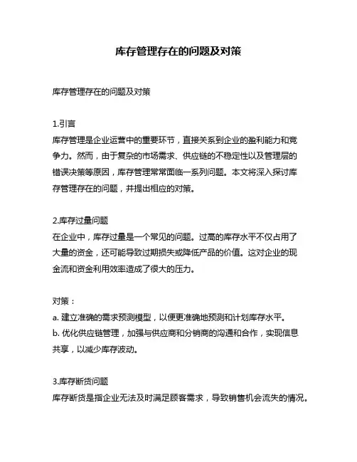 库存管理存在的问题及对策