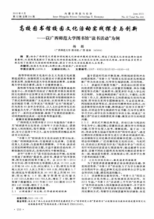 高校图书馆校园文化活动实践探索与创新——以广西师范大学图书馆