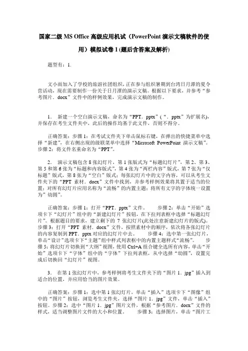 国家二级MS Office高级应用机试(PowerPoint演示文稿软件的使用)模拟