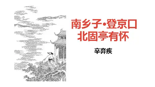 第24课《诗词曲五首——南乡子·登京口北固亭有怀》课件