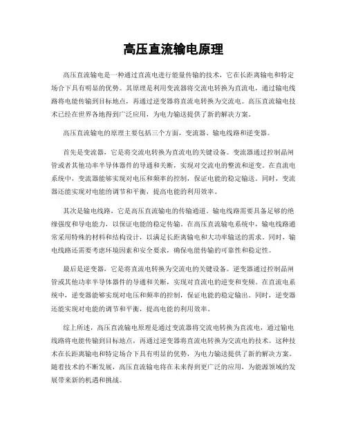 高压直流输电原理