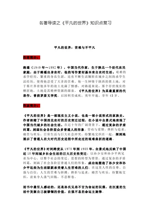【统编】最新2019-2020学年部编版名著导读之《平凡的世界》知识点复习,附检测题题(精编版)