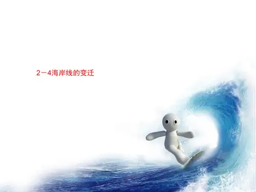 2-4海岸线的变迁