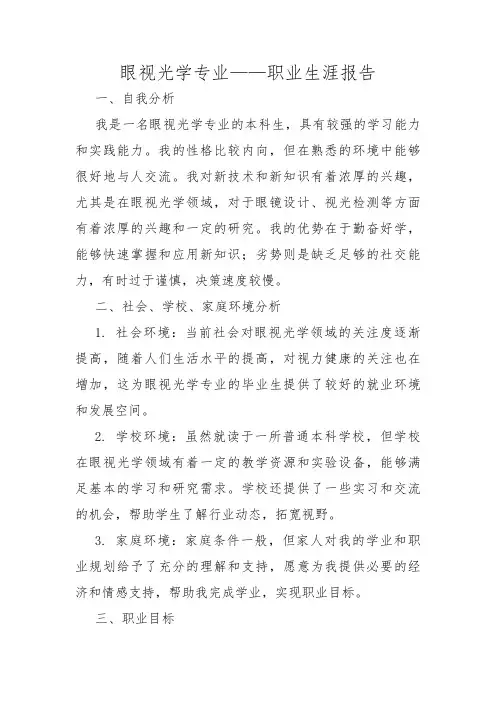 眼视光学专业——职业生涯报告