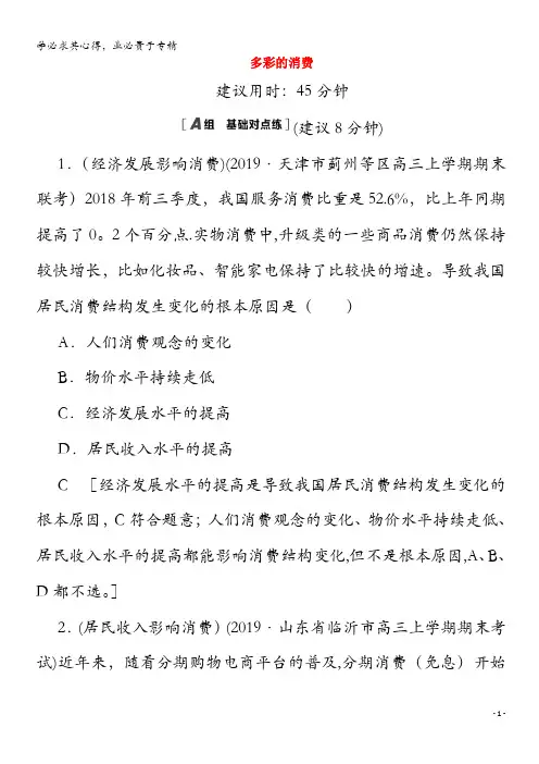2021高考政治一轮复习 课后限时集训3 多彩的消费(含解析)(1)