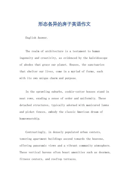 形态各异的房子英语作文