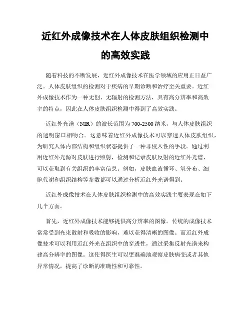 近红外成像技术在人体皮肤组织检测中的高效实践