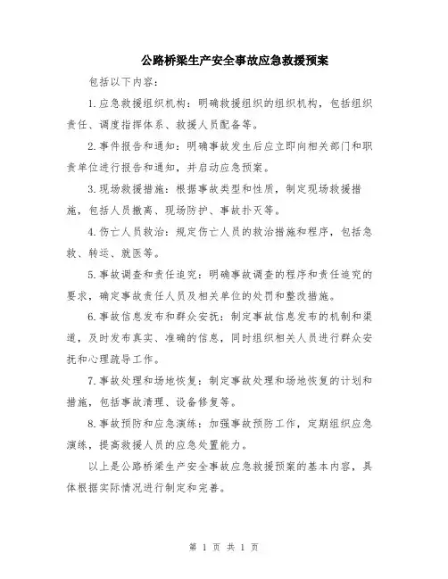 公路桥梁生产安全事故应急救援预案