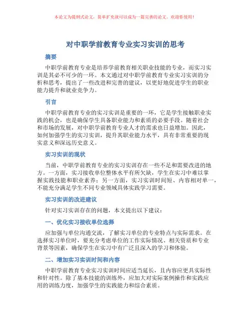 对中职学前教育专业实习实训的思考