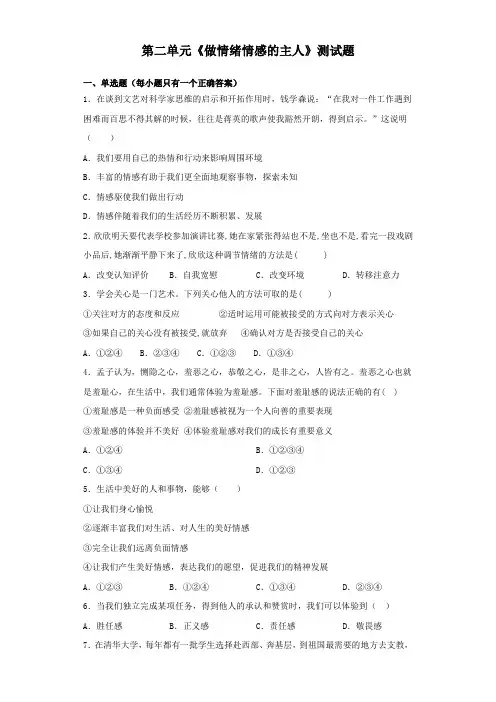 统编人教部编版七年级下册道德与法治第二单元《做情绪情感的主人》测试题(含答案)
