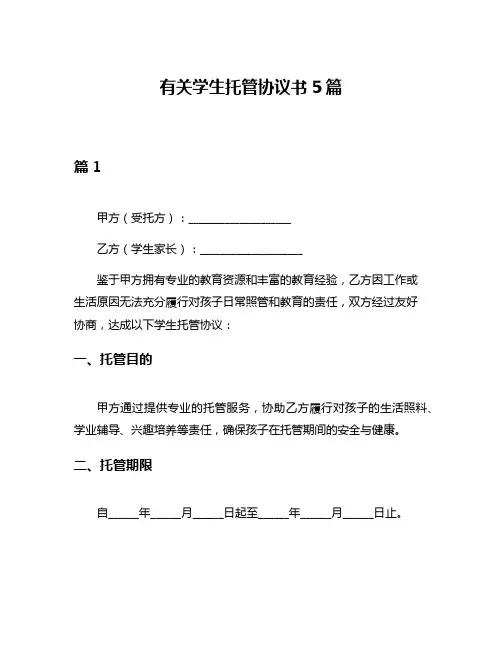 有关学生托管协议书5篇