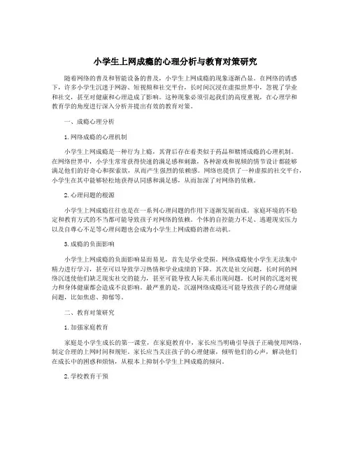小学生上网成瘾的心理分析与教育对策研究