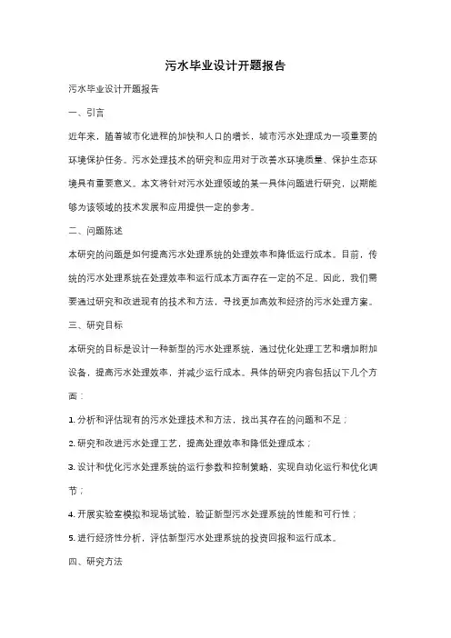 污水毕业设计开题报告