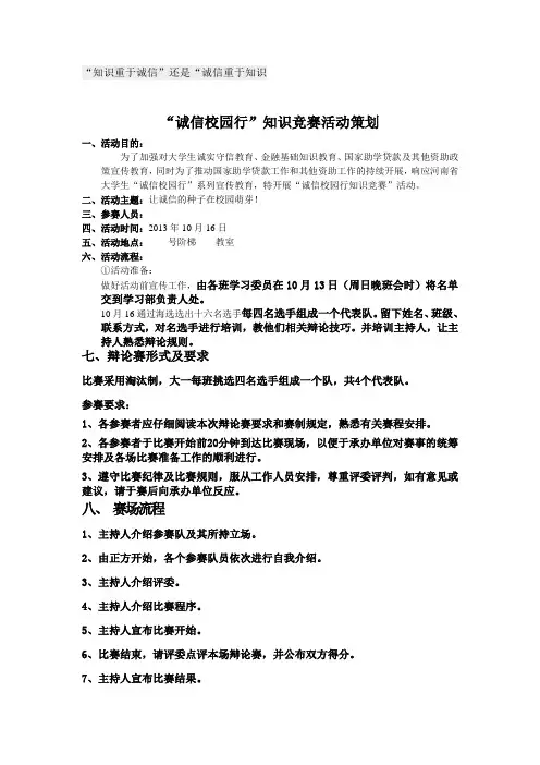 “诚信校园行”知识竞赛活动策划