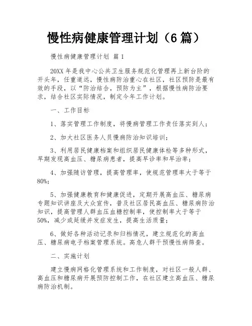 慢性病健康管理计划(6篇)