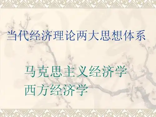 两大经济理论对比