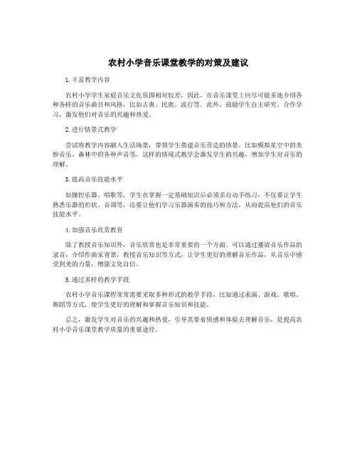 农村小学音乐课堂教学的对策及建议