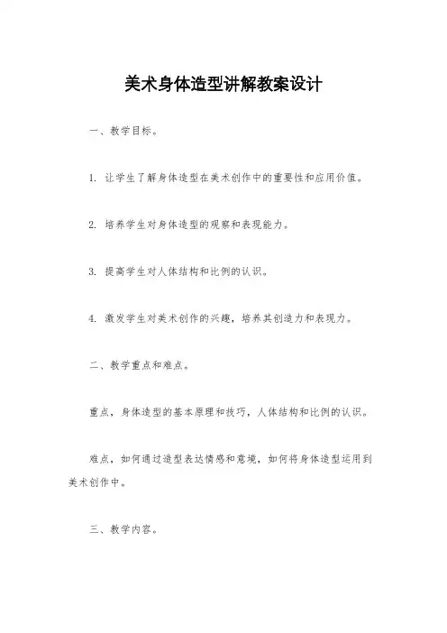 美术身体造型讲解教案设计