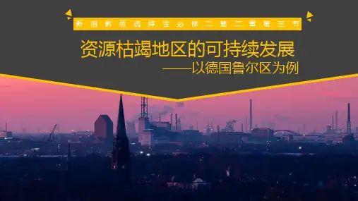 高中地理：《资源枯竭地区的可持续发展——以德国鲁尔区为例》