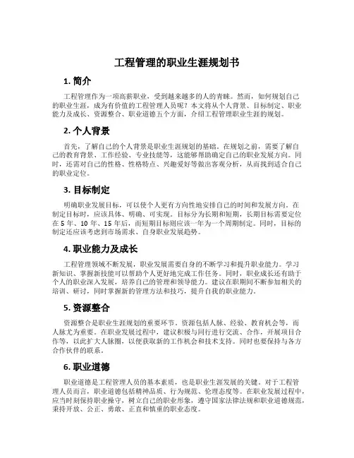 工程管理的职业生涯规划书