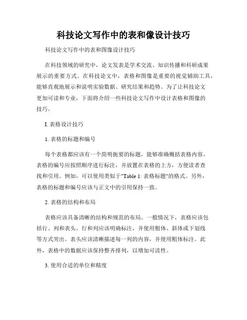 科技论文写作中的表和像设计技巧