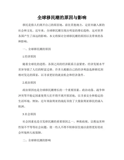 全球移民潮的原因与影响